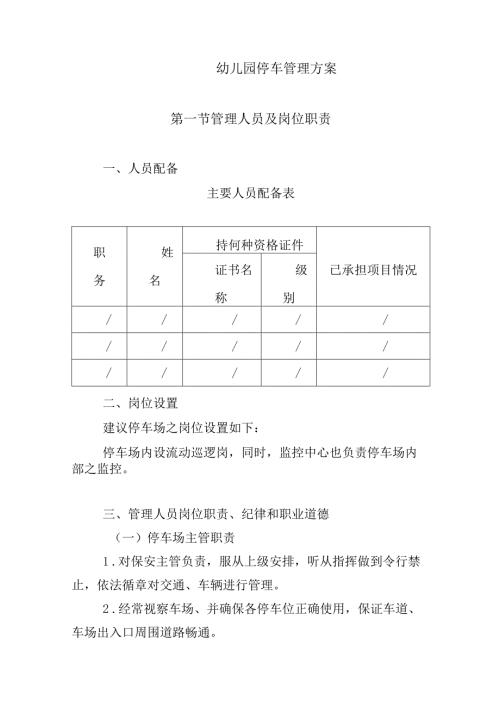 幼儿园停车管理方案.docx
