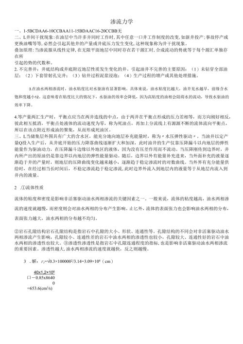 石大渗流力学期末复习题及参考答案.docx