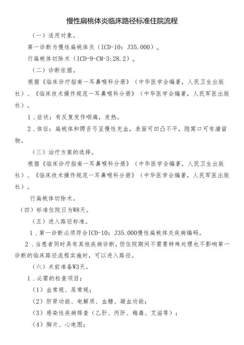 慢性扁桃体炎临床路径标准住院流程.docx