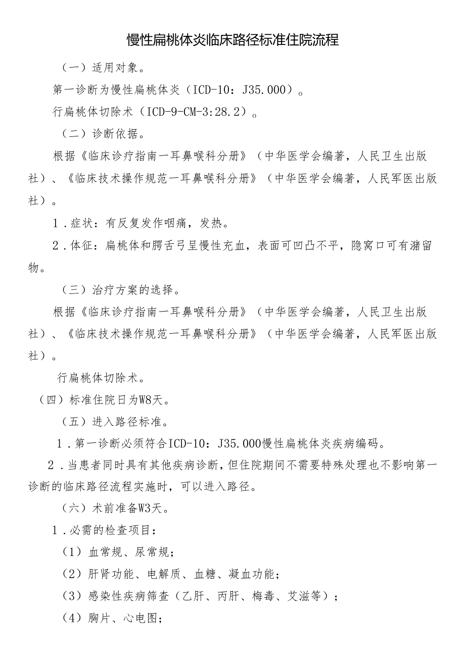 慢性扁桃体炎临床路径标准住院流程.docx_第1页