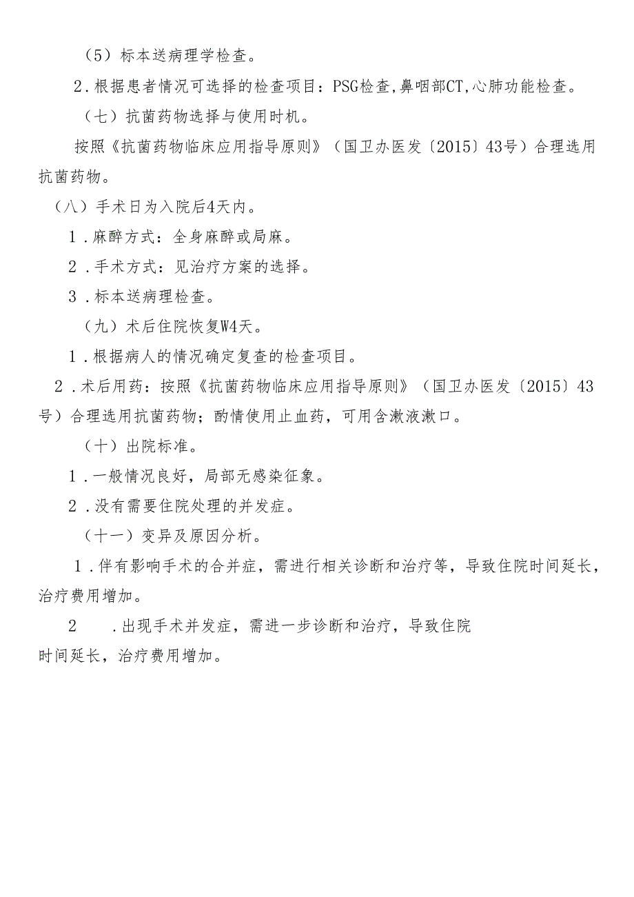 慢性扁桃体炎临床路径标准住院流程.docx_第2页