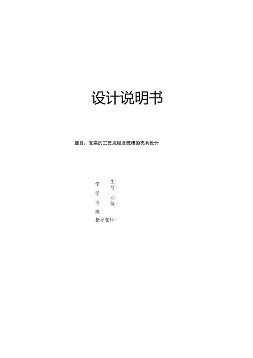 机械制造技术课程设计-ZHZ-4支座机械加工工艺规程及精铣40槽夹具设计.docx