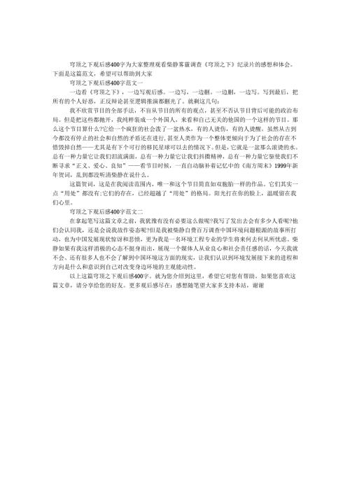 穹顶之下观后感400字.docx