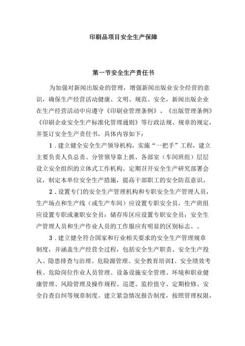 印刷品项目安全生产保障.docx