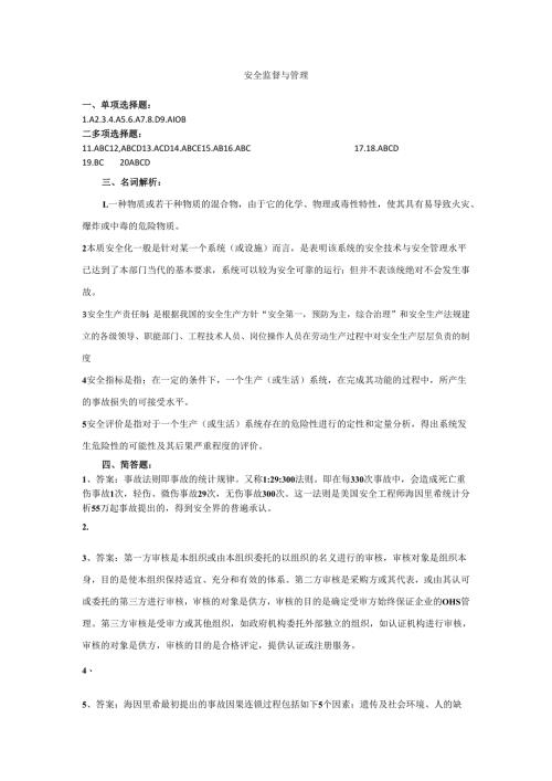 石大安全监督与管理期末复习题及参考答案.docx