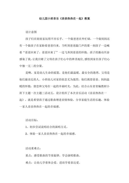 幼儿园小班音乐《亲亲热热在一起》教案.docx