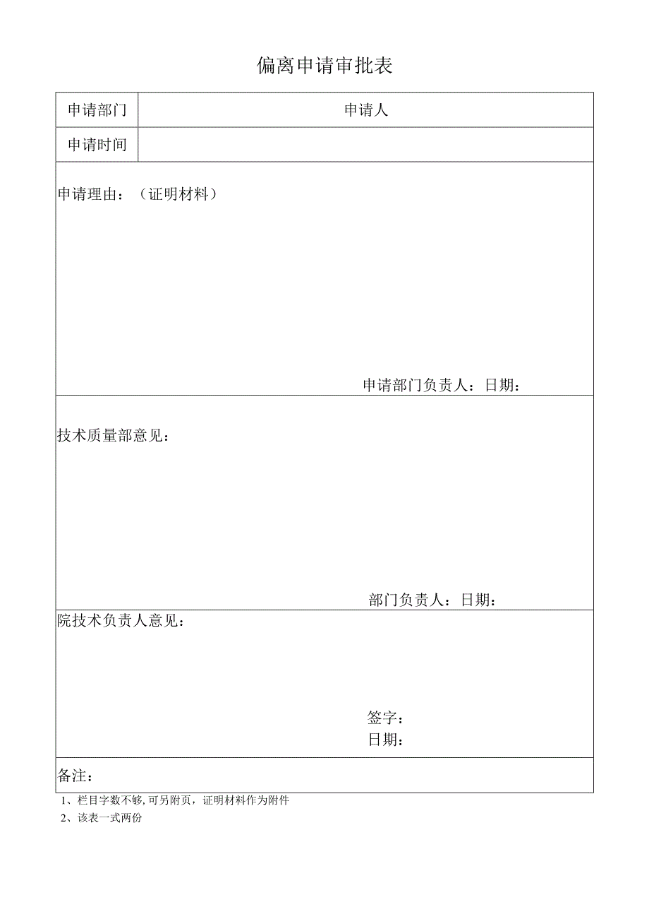 偏离申请审批表.docx_第1页