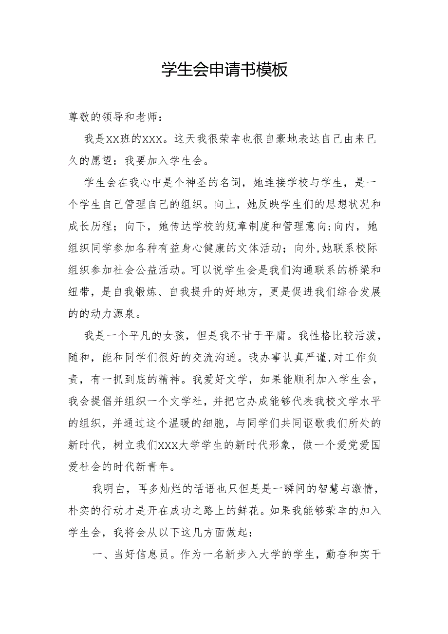 学生会申请书模板.docx_第1页