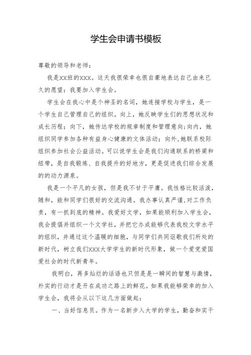学生会申请书模板.docx