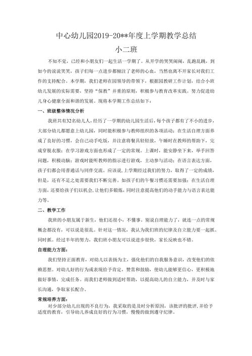 幼儿园小二班教学总结4.docx