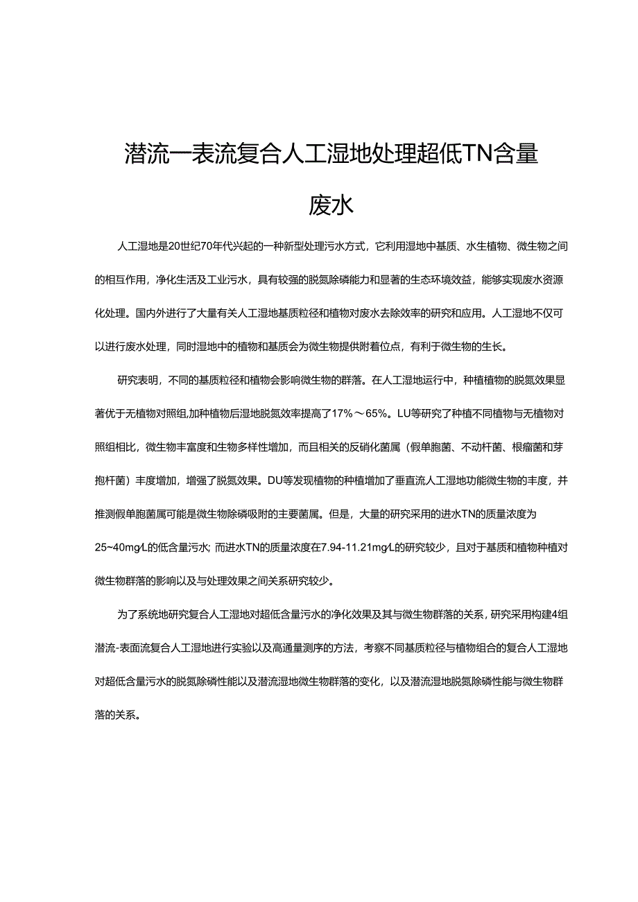 05潜流一表流复合人工湿地处理超低TN含量废水.docx_第1页