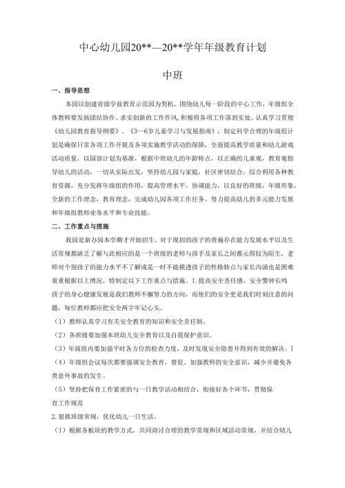 幼儿园中班年级教育计划.docx