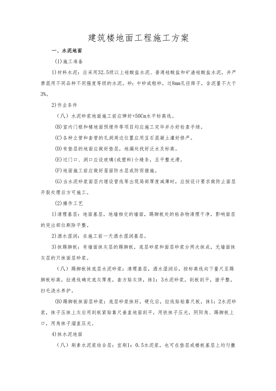 建筑楼地面工程施工方案.docx_第1页