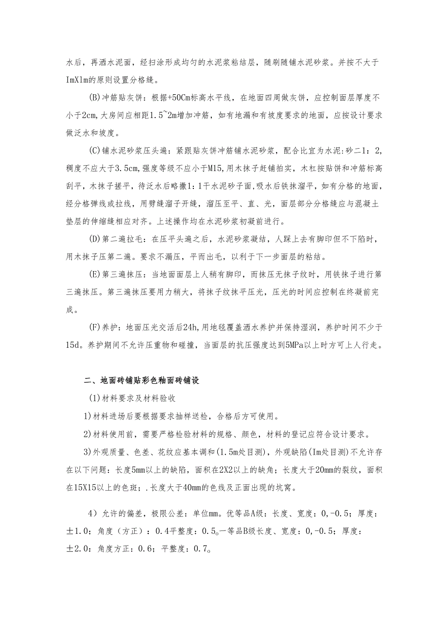 建筑楼地面工程施工方案.docx_第2页