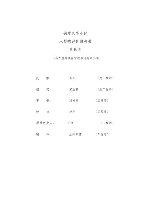 锦岸风华小区水影响评价报告书.docx