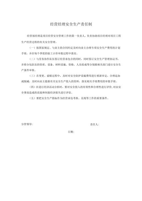 经营经理安全生产责任制.docx
