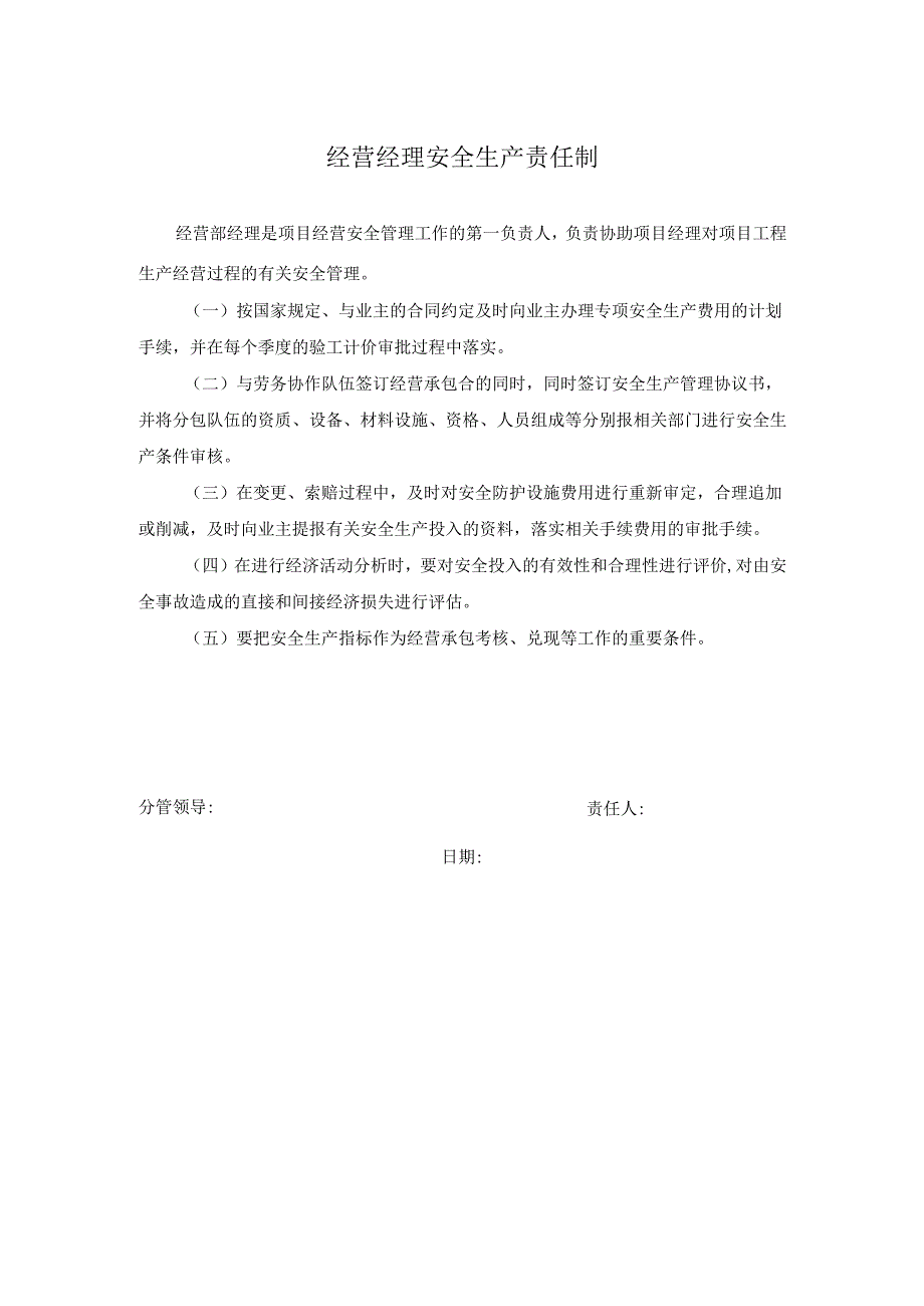 经营经理安全生产责任制.docx_第1页