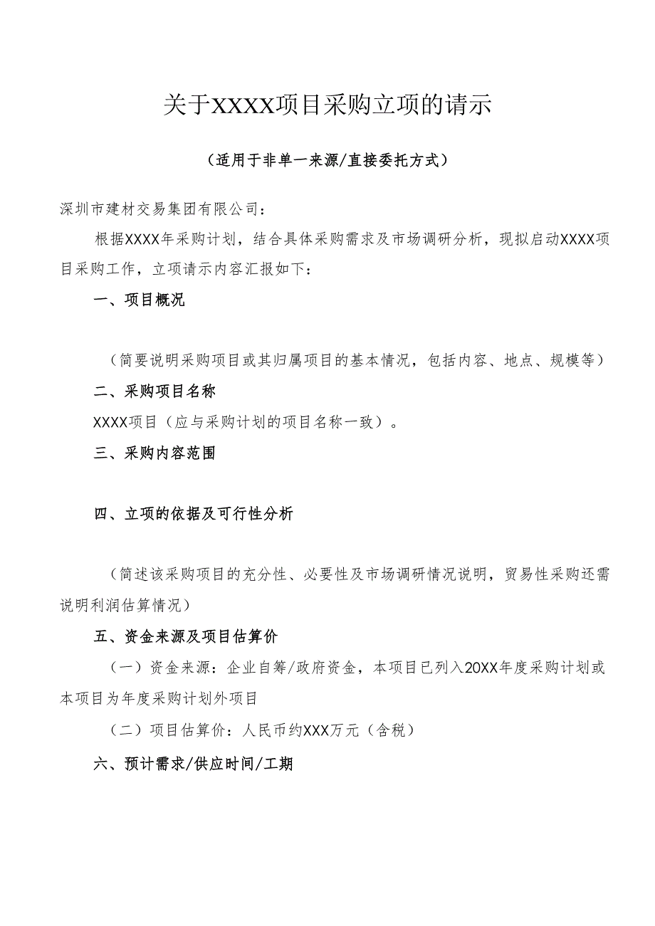 【2024-6-6】【非招标方式】1-关于xxxx项目采购立项的请示（2024年修订）.docx_第1页