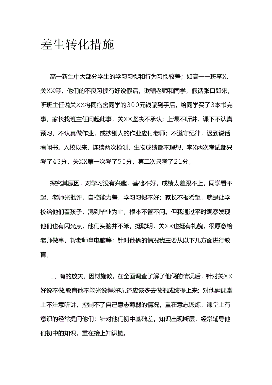 差生转化措施全套.docx_第1页