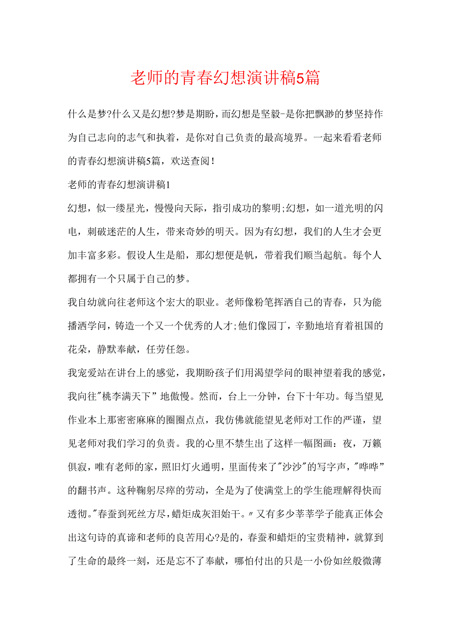 教师的青春梦想演讲稿5篇.docx_第1页
