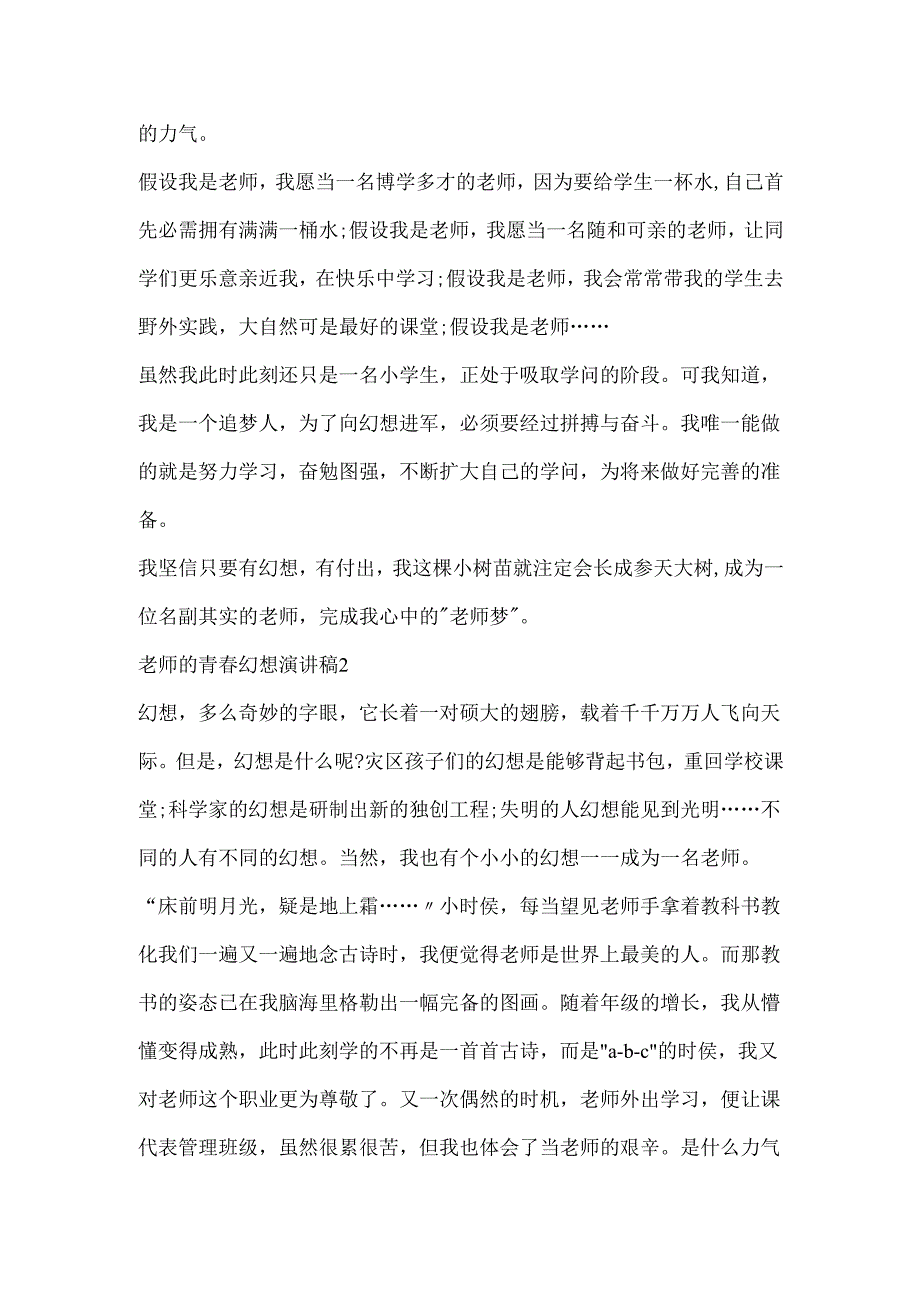 教师的青春梦想演讲稿5篇.docx_第2页