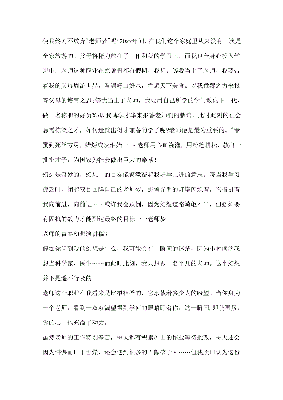 教师的青春梦想演讲稿5篇.docx_第3页