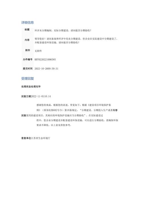 环评未分期编制实际分期建设请问能否分期验收？.docx