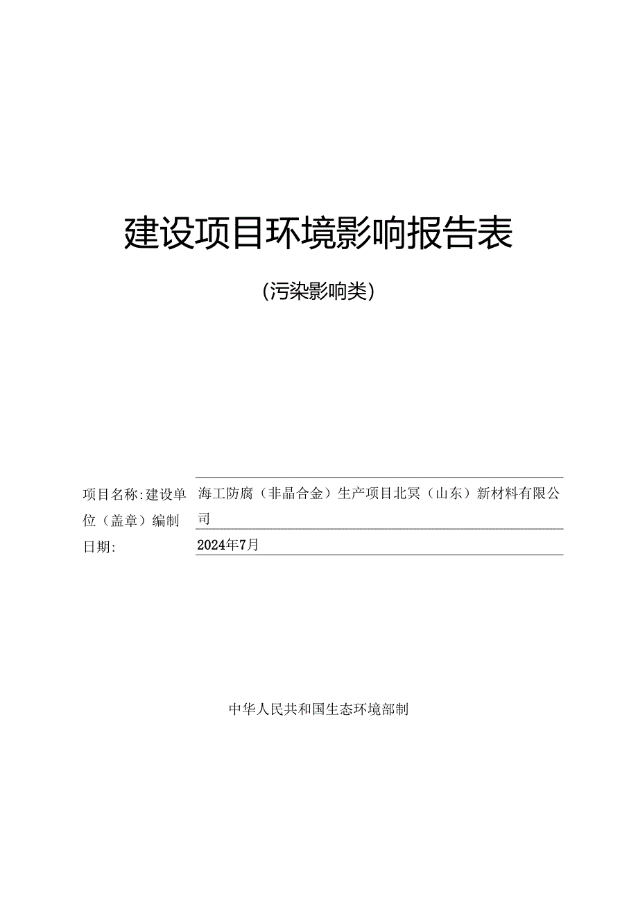 海工防腐（非晶合金）生产项目环评报告表.docx_第1页
