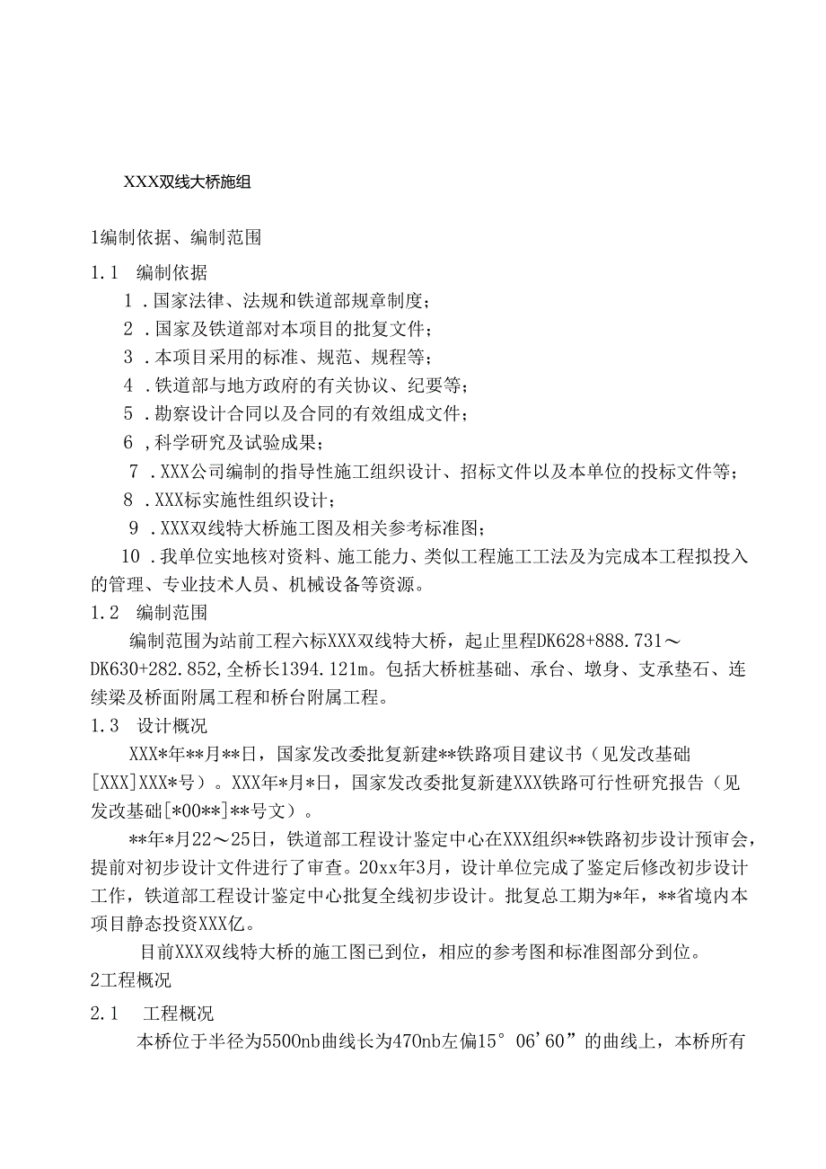 XXX高速铁路双线特大桥连续梁施工组织设计.docx_第1页