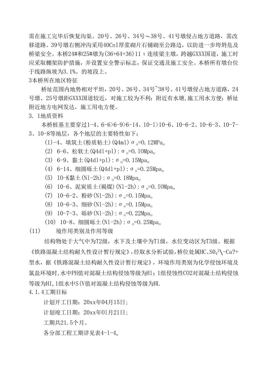 XXX高速铁路双线特大桥连续梁施工组织设计.docx_第3页