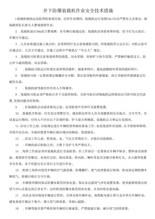 井下防爆装载机作业安全技术措施.docx