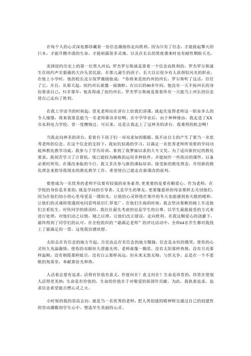 教师演讲稿：信念让人充满激情_0.docx