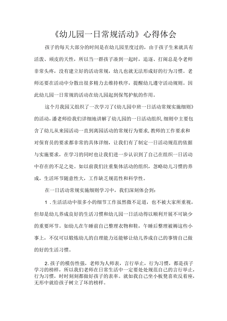 《幼儿园一日常规活动》心得体会.docx_第1页