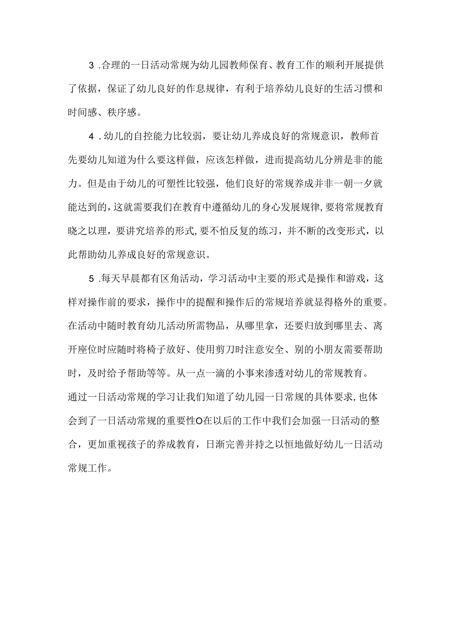 《幼儿园一日常规活动》心得体会.docx_第2页