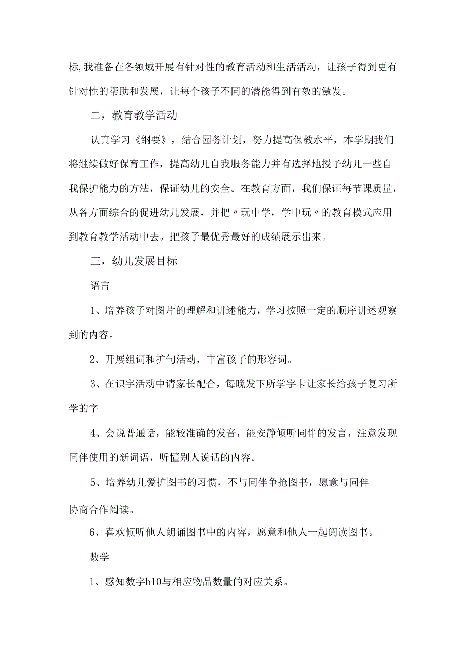 幼儿园中二班上学期教学计划4.docx_第2页