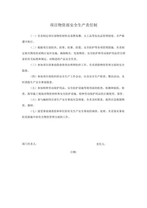 项目物资部安全生产责任制.docx
