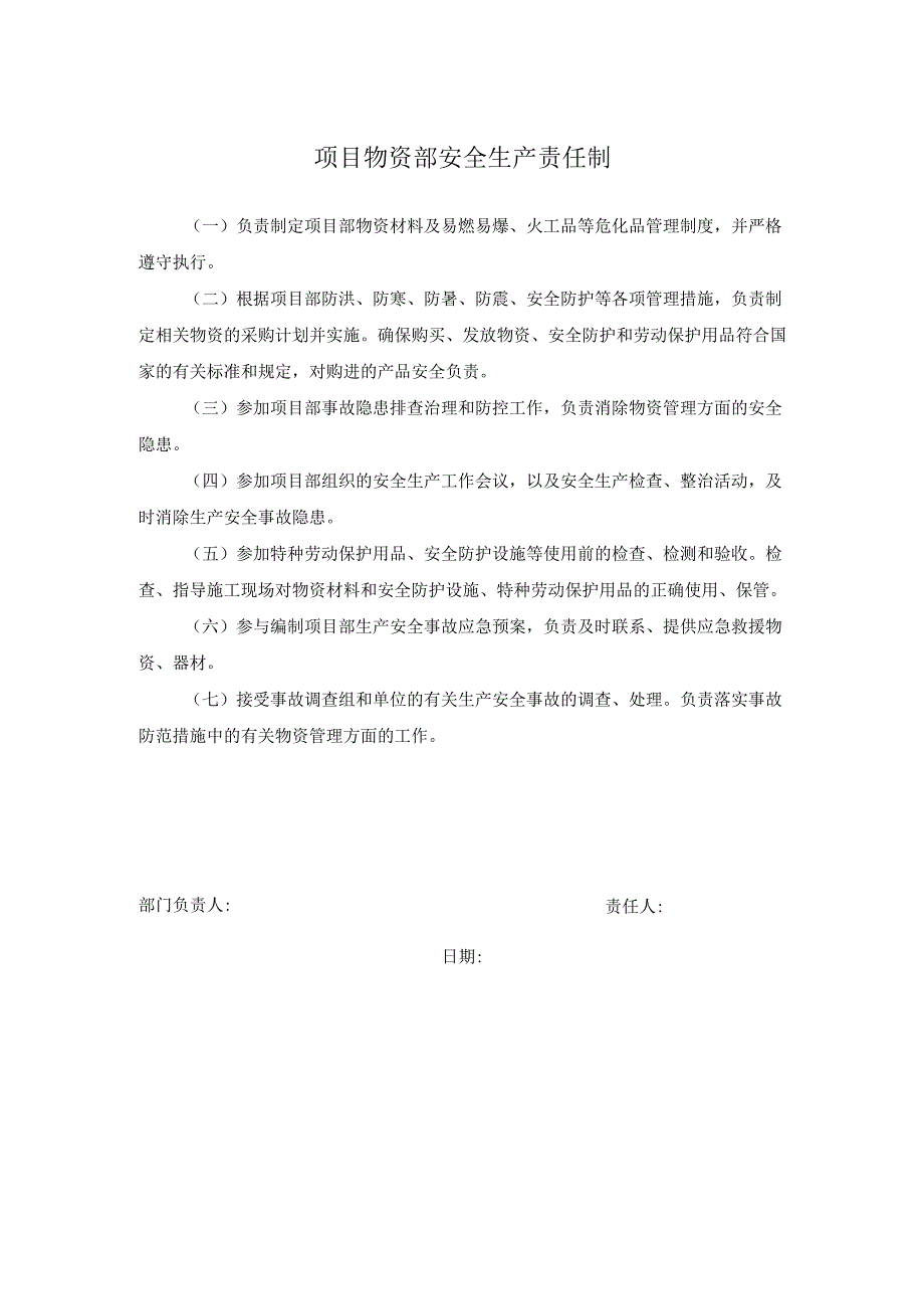 项目物资部安全生产责任制.docx_第1页