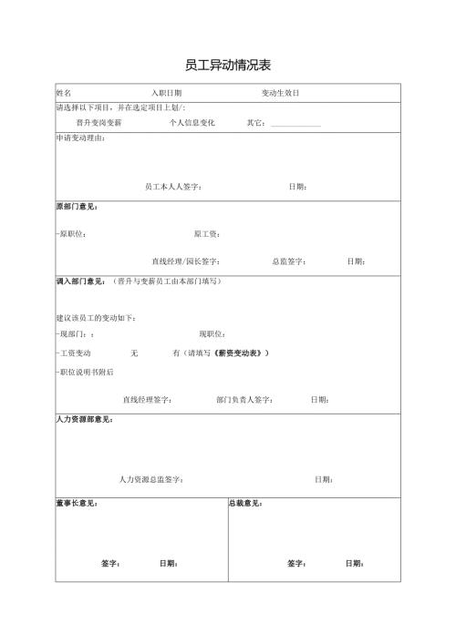 员工异动情况表.docx