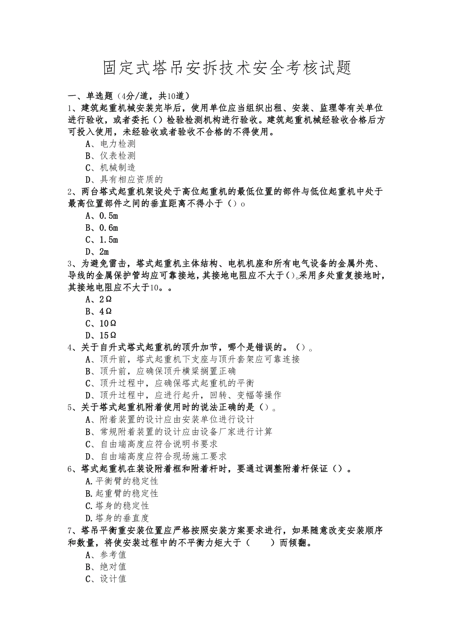 固定式塔吊安拆技术安全考核试题.docx_第1页