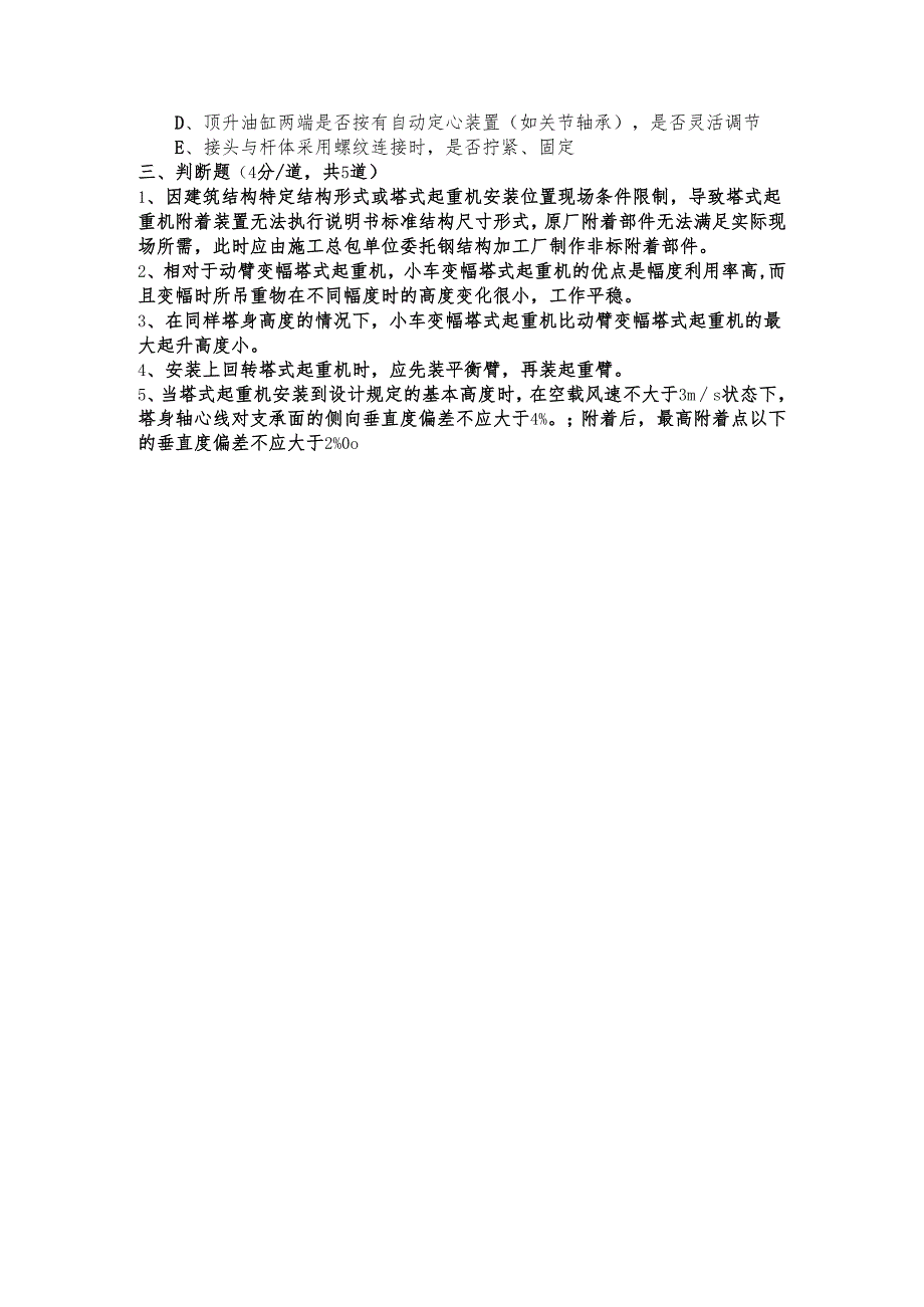 固定式塔吊安拆技术安全考核试题.docx_第3页