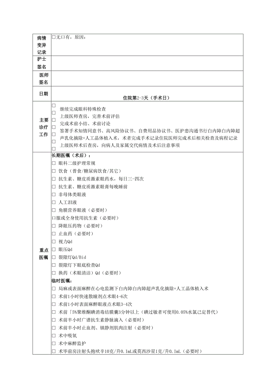 双眼白内障超声乳化仪摘除+人工晶体植入术临床路径表单.docx_第2页