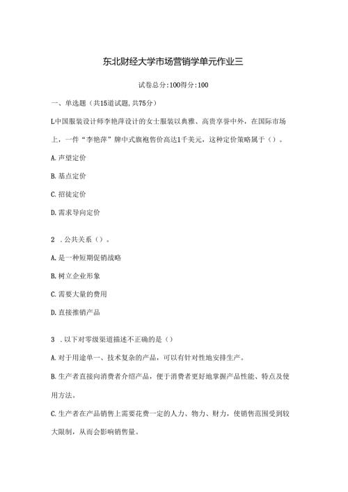 东北财经大学市场营销学单元作业三.docx