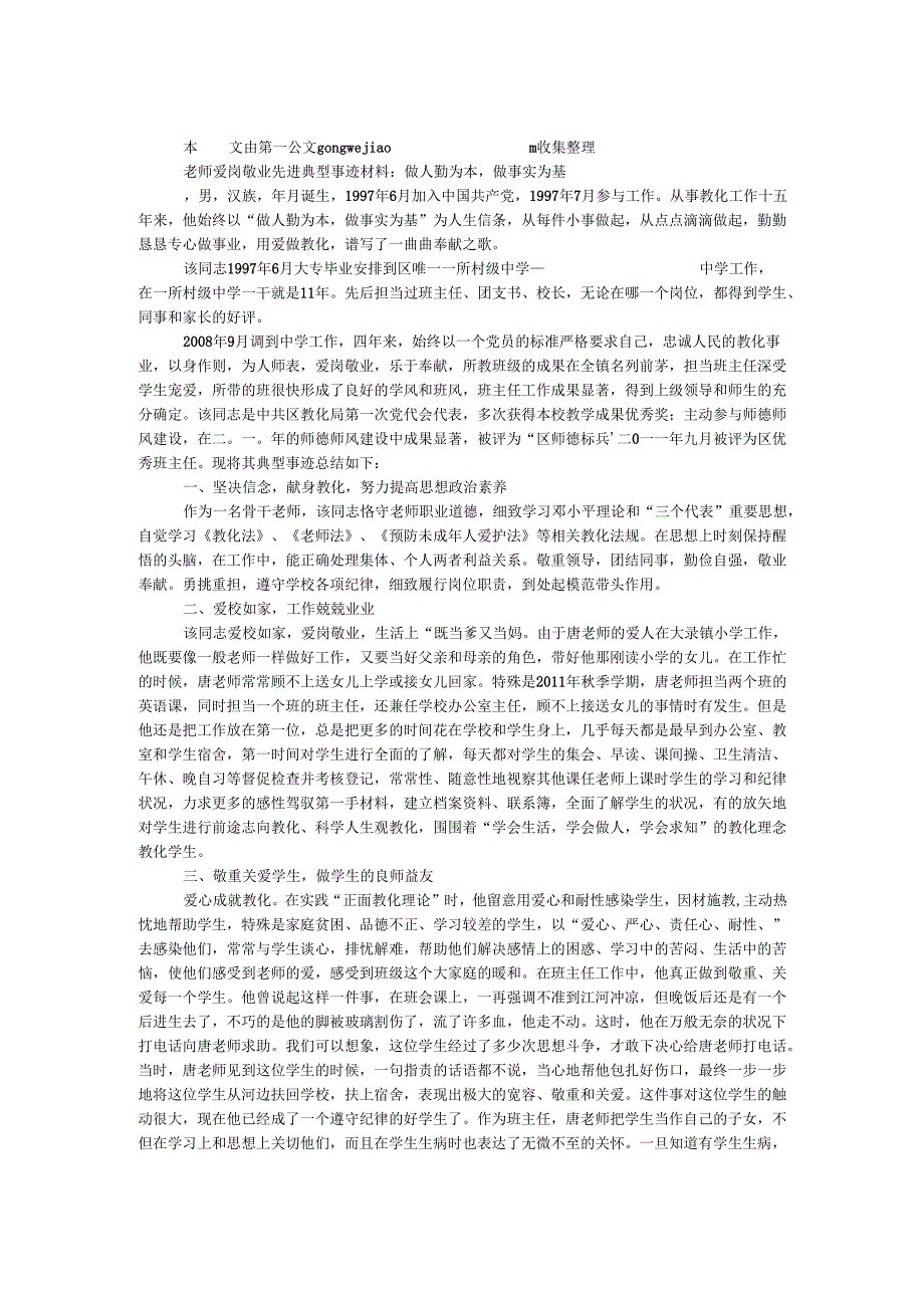 教师爱岗敬业先进典型事迹材料：做人勤为本做事实为基.docx_第1页
