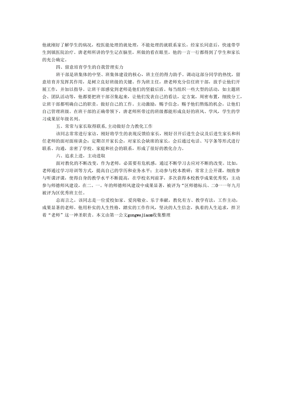 教师爱岗敬业先进典型事迹材料：做人勤为本做事实为基.docx_第2页