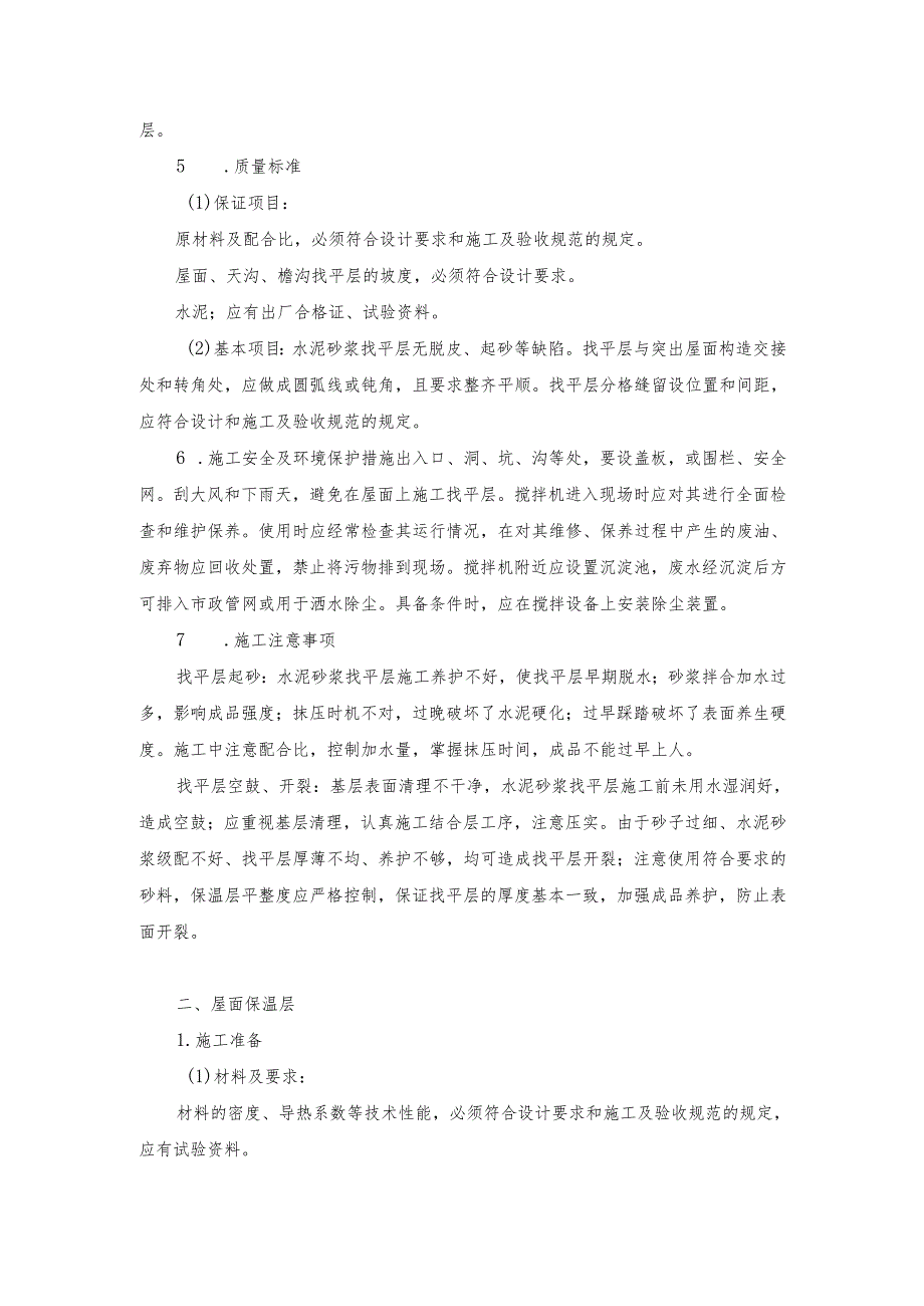 建筑屋面工程施工方案.docx_第2页