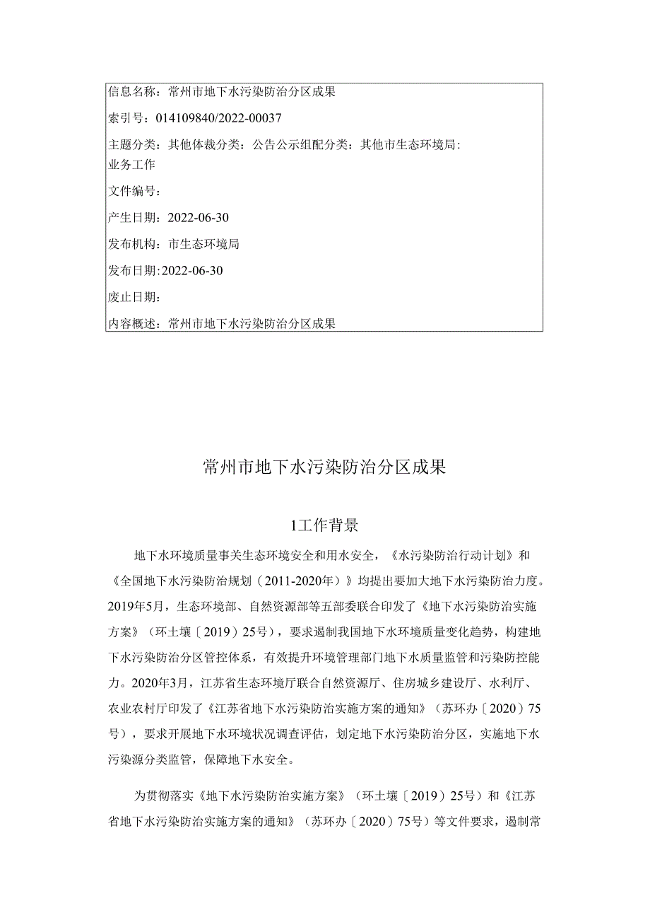 常州市地下水污染防治分区成果.docx_第1页