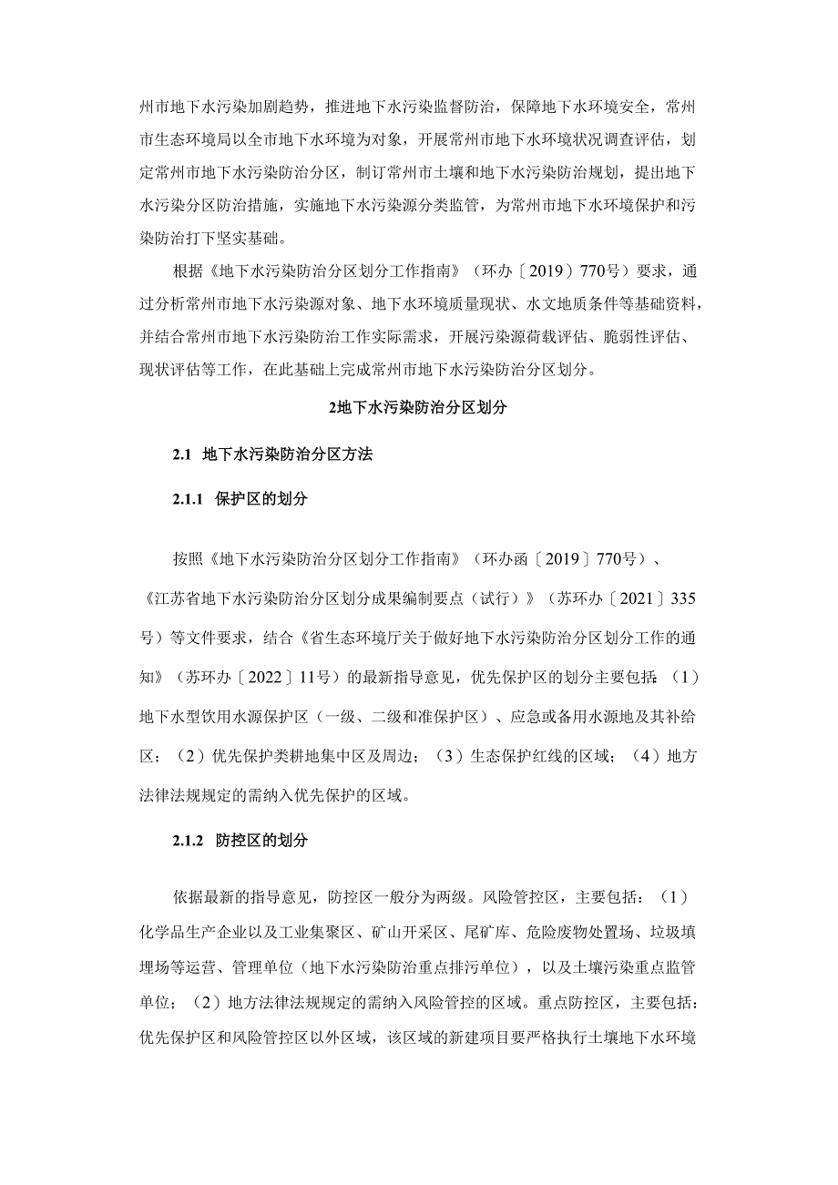 常州市地下水污染防治分区成果.docx_第2页