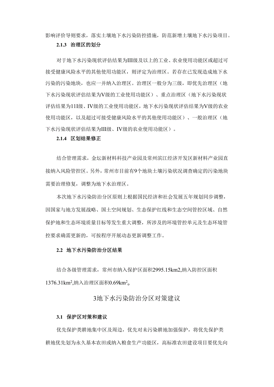常州市地下水污染防治分区成果.docx_第3页