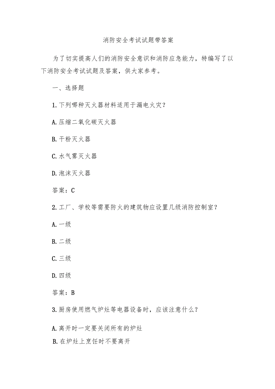 消防安全考试试题带答案.docx_第1页
