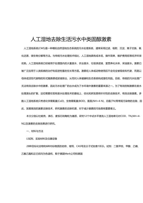 14 人工湿地去除生活污水中类固醇激素.docx